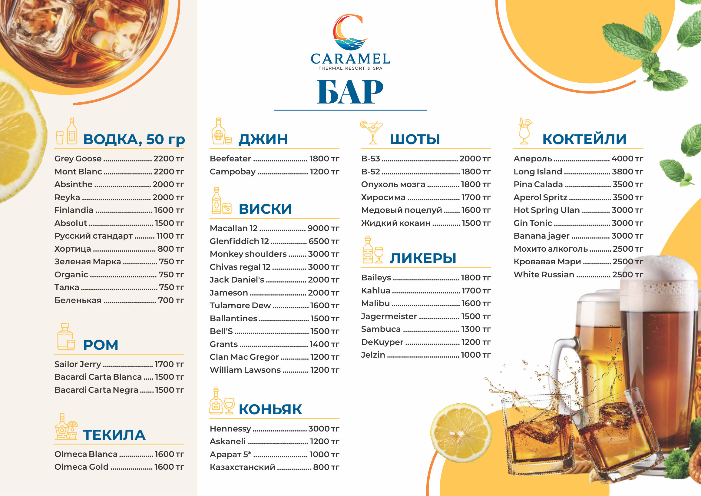 Меню бара Caramel Resort — крепкие напитки, коктейли, шоты