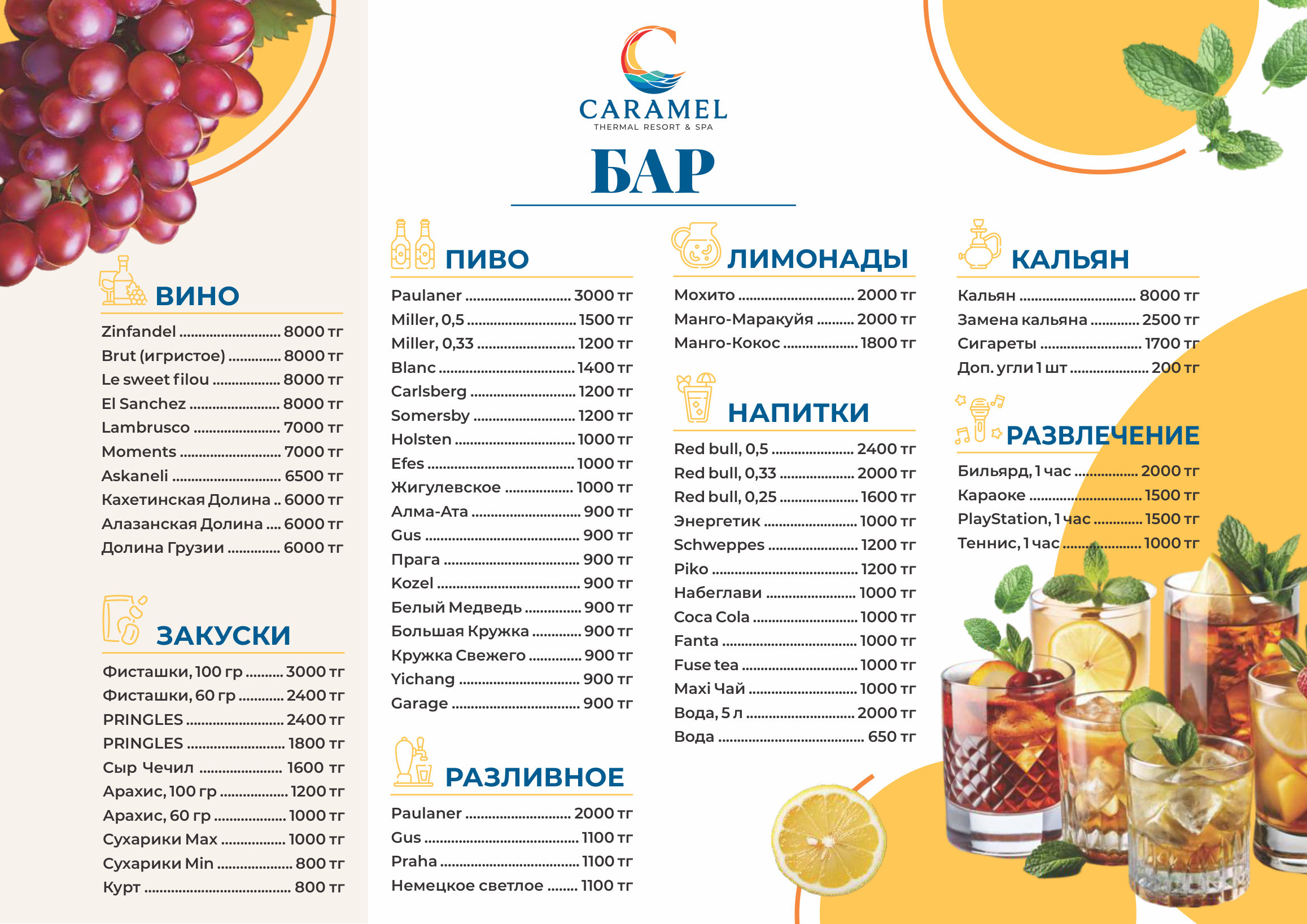 Меню бара Caramel Resort — вино, пиво, кальян, развлечения