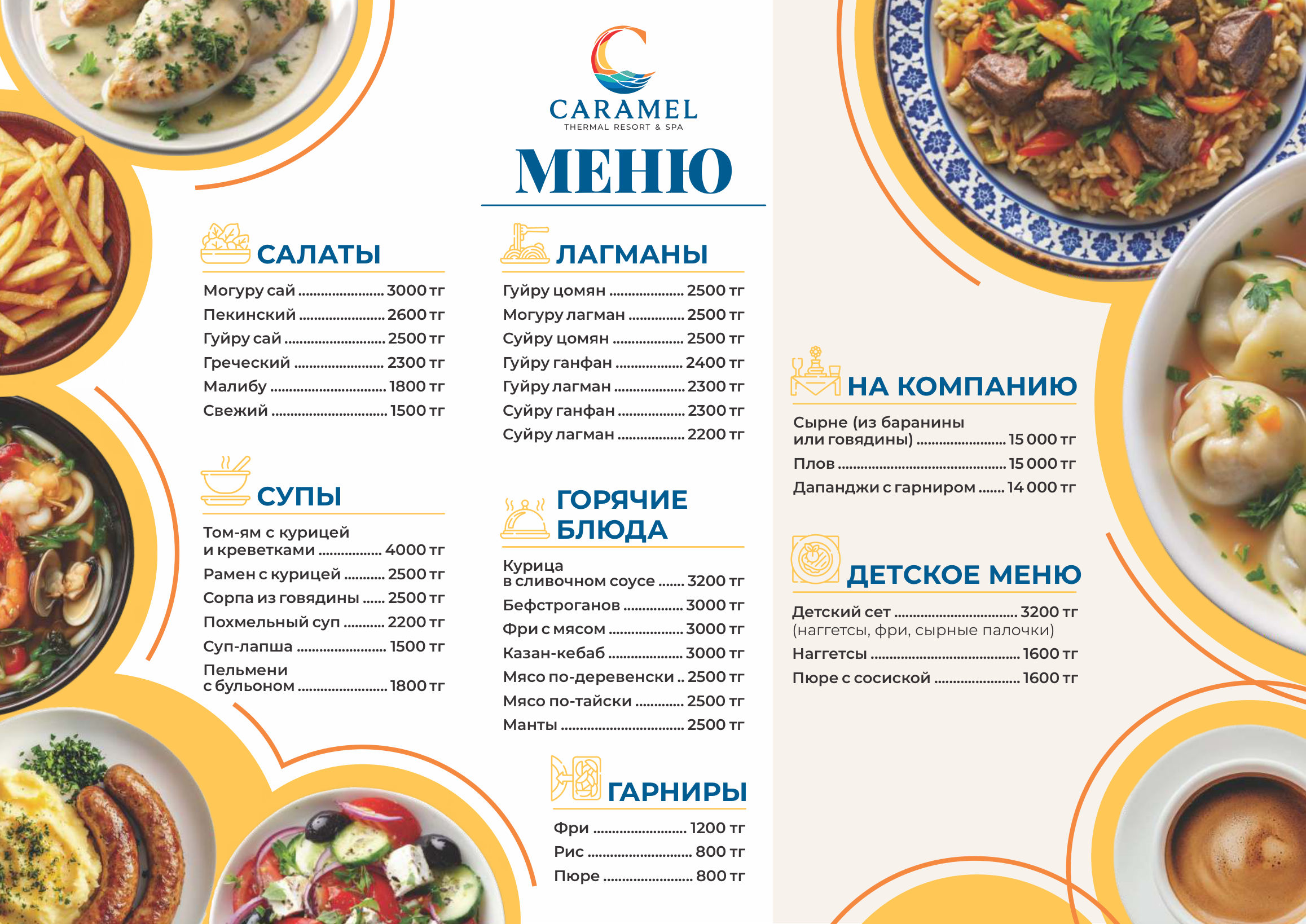 Меню Caramel Resort — салаты, супы, лагманы, горячие блюда